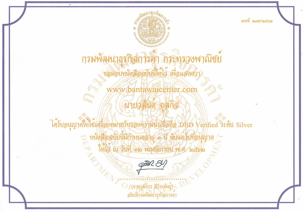 เครื่องหมายรับรอง DBD Verified ระดับ Silver 2563