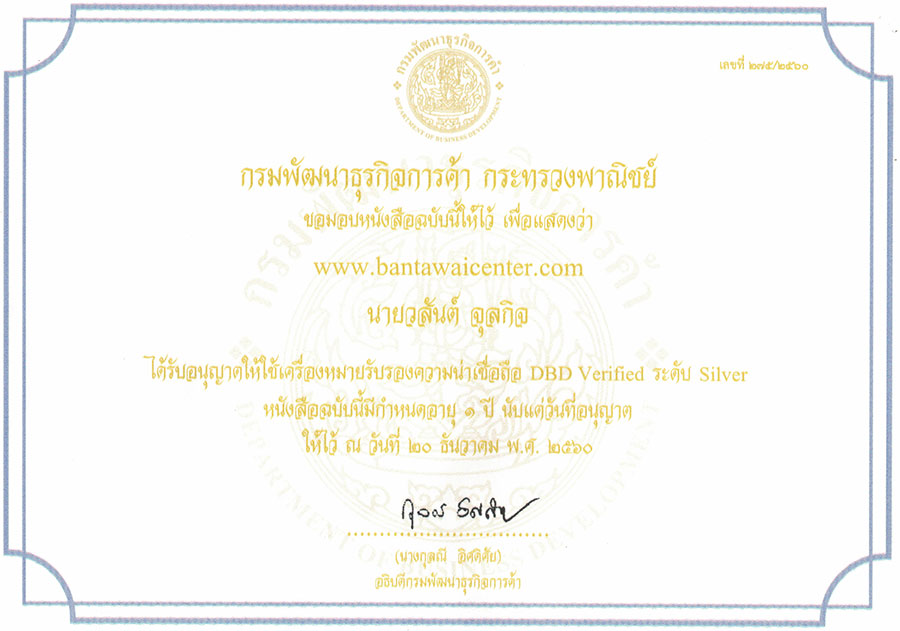 เครื่องหมายรับรอง DBD Verified ระดับ Silver 2561