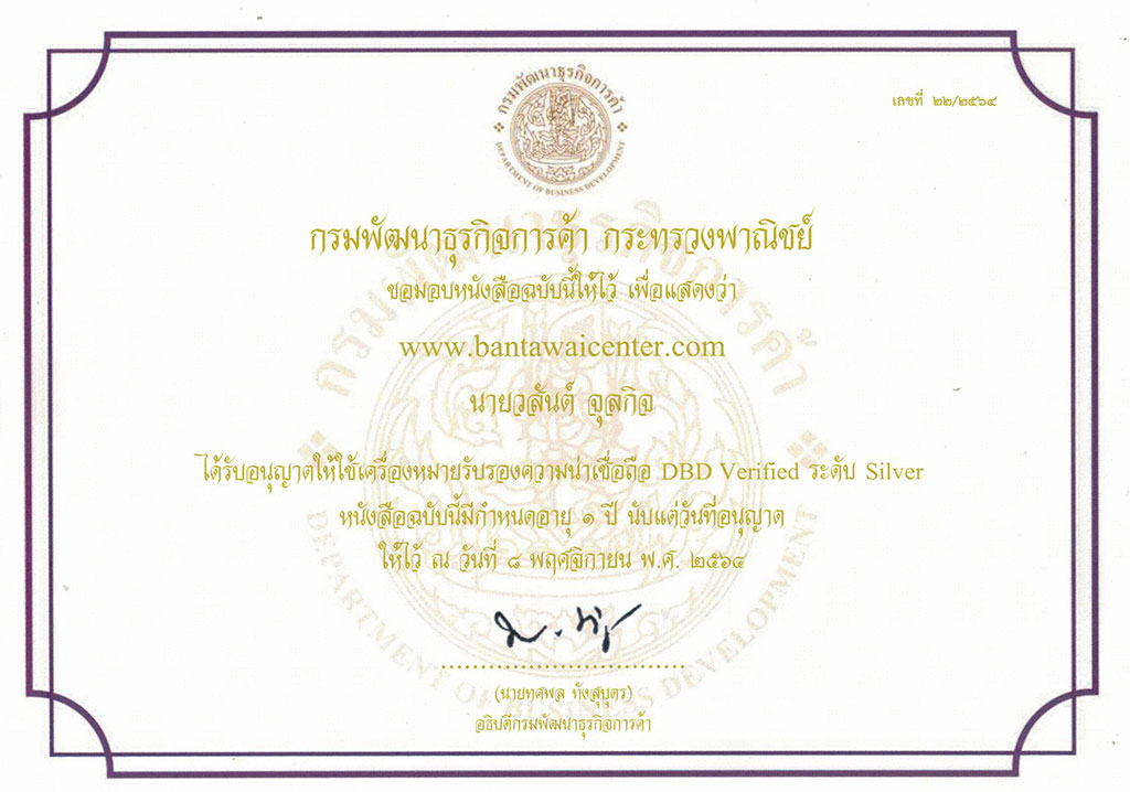 เครื่องหมายรับรอง DBD Verified ระดับ Silver 2565