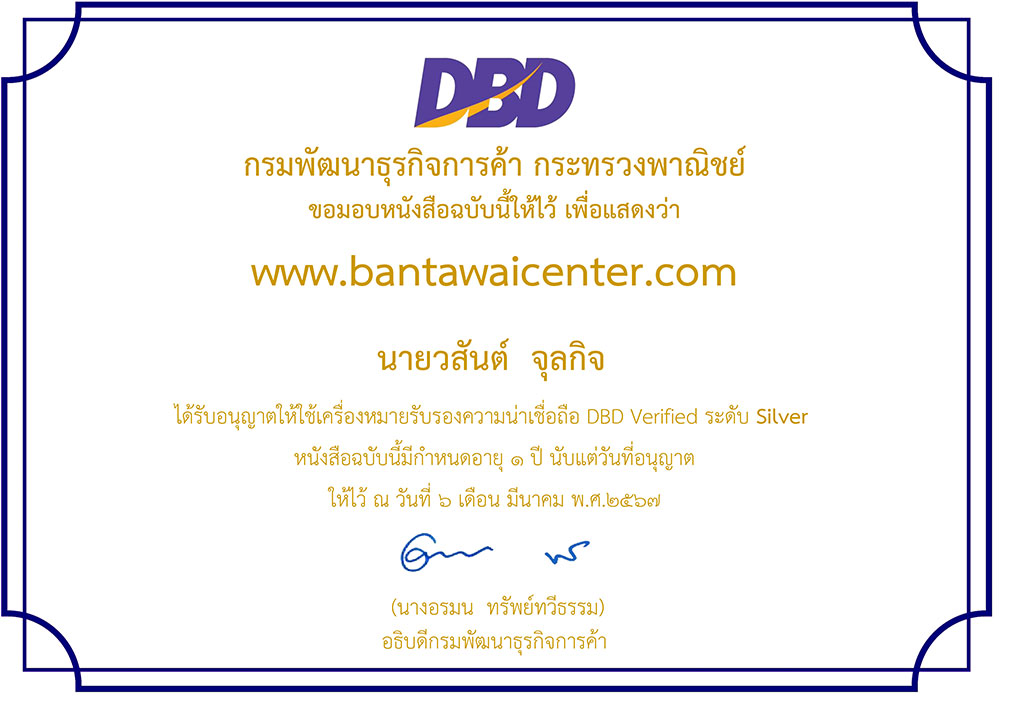 เครื่องหมายรับรองความน่าเชื่อถือ DBD Verified ระดับ Silver