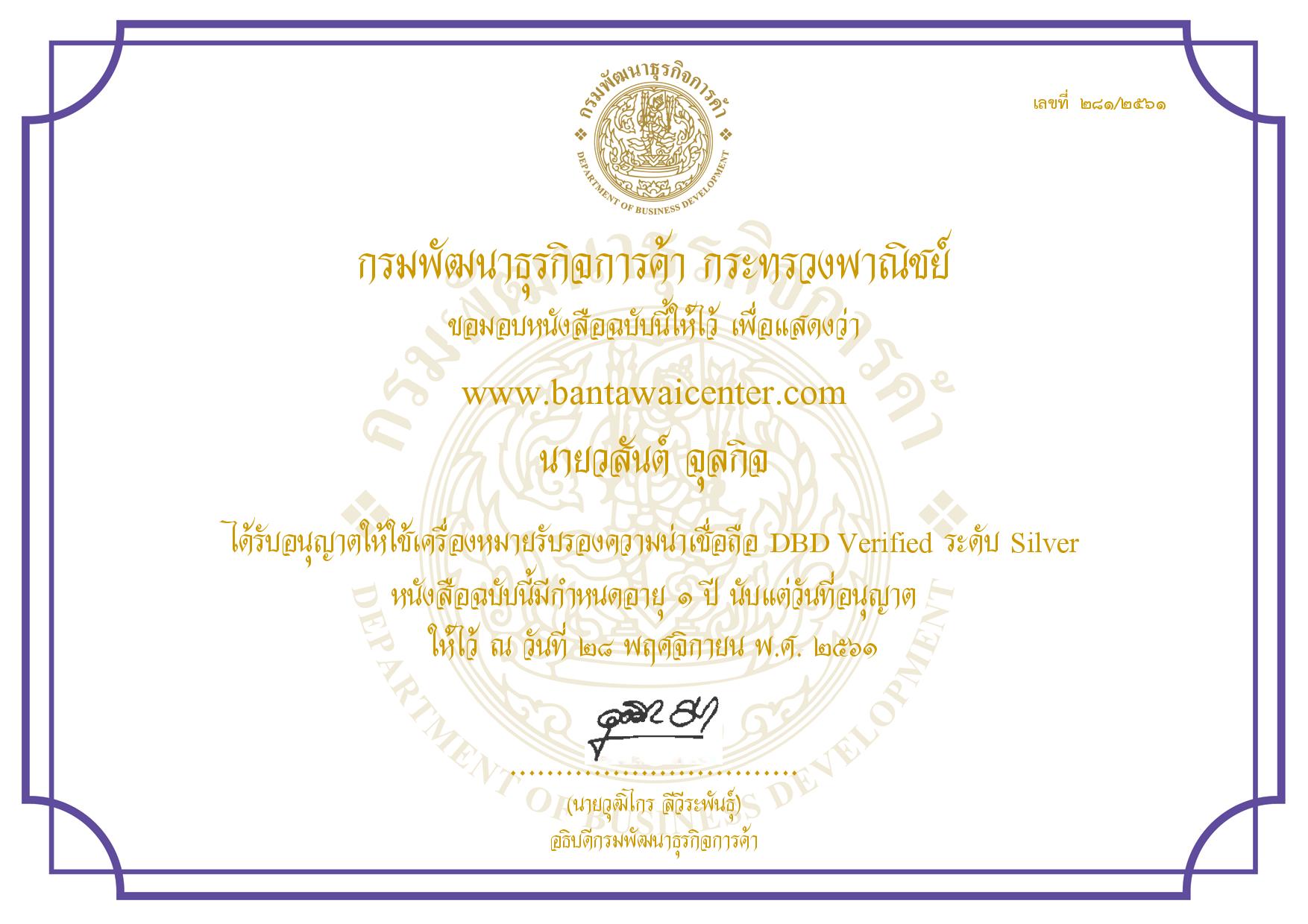  เครื่องหมายรับรอง DBD Verified ระดับ Silver 2562