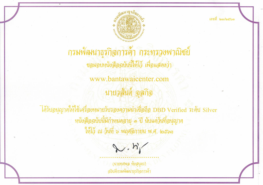 เครื่องหมายรับรอง DBD Verified ระดับ Silver 2564