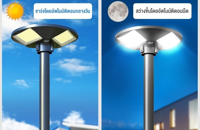 ไฟโซล่าเซลล์ ไฟสนาม UFO ไฟถนนยูเอฟโอ ไฟถนนled กันน้ำ ป้องกันฟ้าผ่า